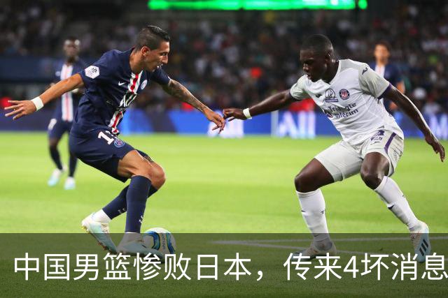 中国男篮惨败日本，传来4坏消息1好消息，三分25中7、篮板41比47，郭士强或下课