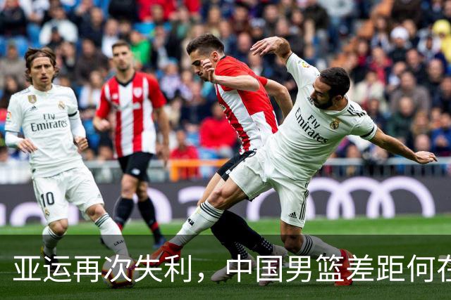 亚运再次失利，中国男篮差距何在