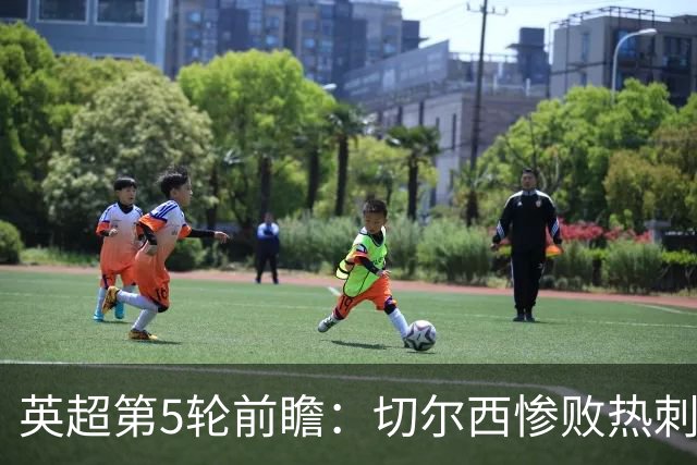 英超第5轮前瞻：切尔西惨败热刺哑火，枪手阿森纳稳了？
