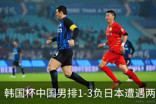 韩国杯中国男排1-3负日本遭遇两连败 张景胤休战